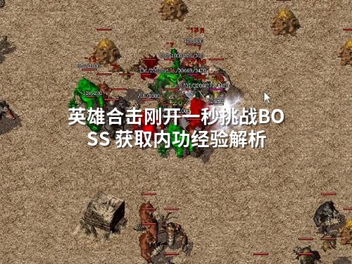 英雄合击刚开一秒挑战BOSS 获取内功经验解析