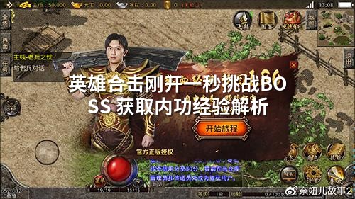 英雄合击刚开一秒挑战BOSS 获取内功经验解析
