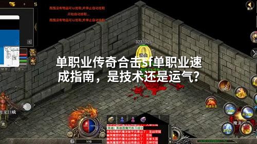 单职业传奇合击sf单职业速成指南，是技术还是运气？