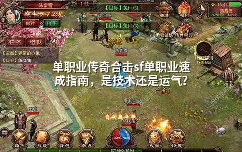 单职业传奇合击sf单职业速成指南，是技术还是运气？