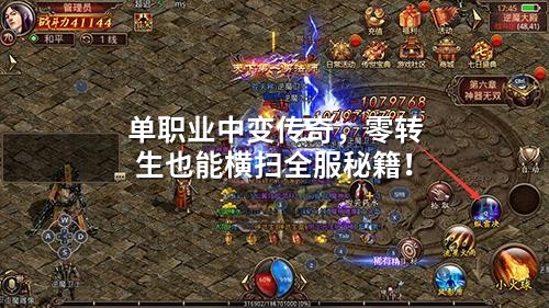 单职业中变传奇，零转生也能横扫全服秘籍！