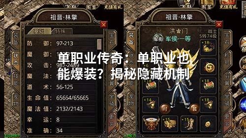 单职业传奇：单职业也能爆装？揭秘隐藏机制