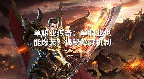 单职业传奇：单职业也能爆装？揭秘隐藏机制