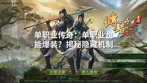 单职业传奇：单职业也能爆装？揭秘隐藏机制