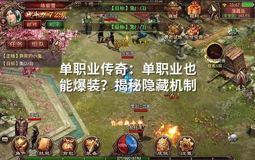 单职业传奇：单职业也能爆装？揭秘隐藏机制
