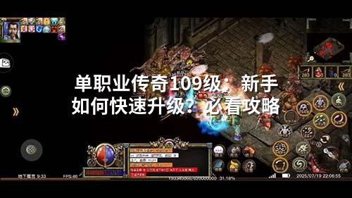 单职业传奇109级：新手如何快速升级？必看攻略