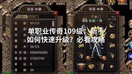 单职业传奇109级：新手如何快速升级？必看攻略