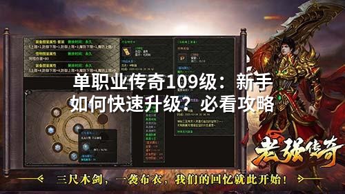 单职业传奇109级：新手如何快速升级？必看攻略