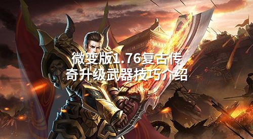 微变版1.76复古传奇升级武器技巧介绍