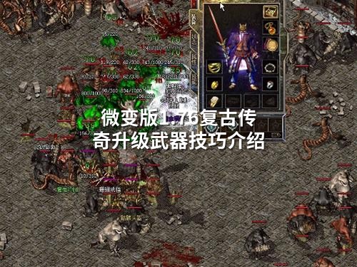 微变版1.76复古传奇升级武器技巧介绍