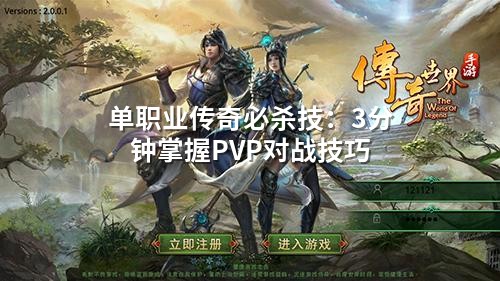 单职业传奇必杀技：3分钟掌握PVP对战技巧