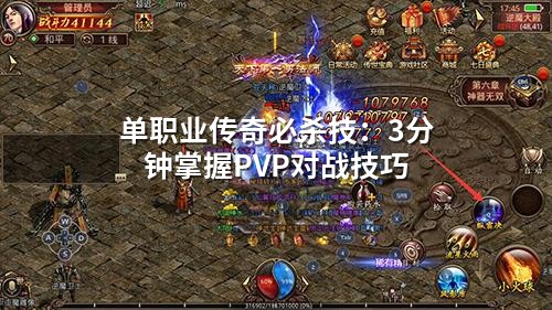 单职业传奇必杀技：3分钟掌握PVP对战技巧