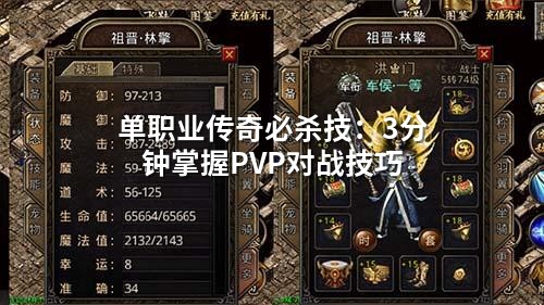 单职业传奇必杀技：3分钟掌握PVP对战技巧