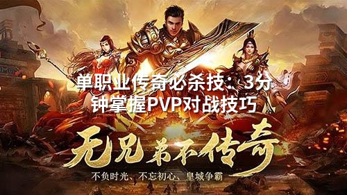 单职业传奇必杀技：3分钟掌握PVP对战技巧