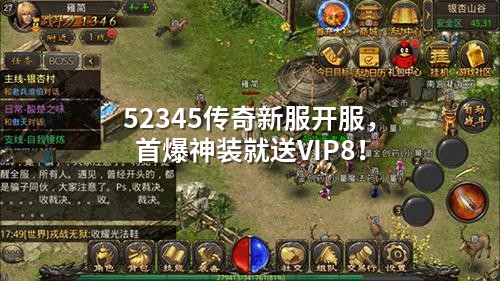52345传奇新服开服，首爆神装就送VIP8！