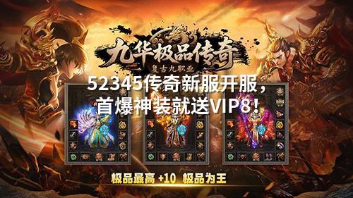 52345传奇新服开服，首爆神装就送VIP8！