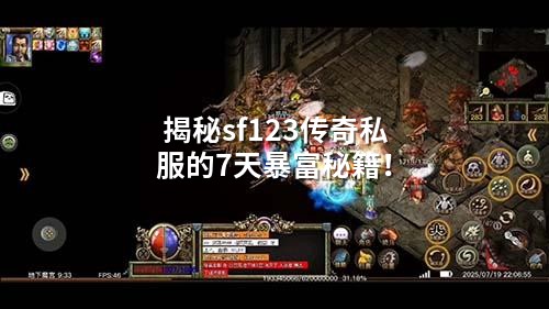 揭秘sf123传奇私服的7天暴富秘籍！