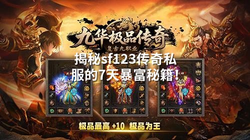 揭秘sf123传奇私服的7天暴富秘籍！