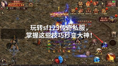 玩转sf123传奇私服，掌握这些技巧秒变大神！