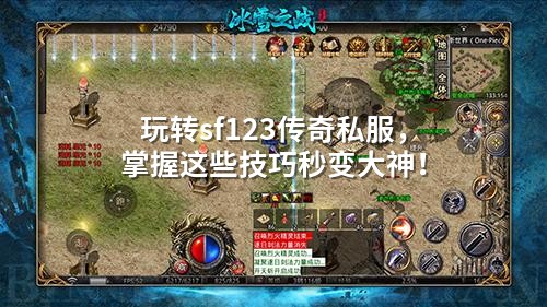 玩转sf123传奇私服，掌握这些技巧秒变大神！