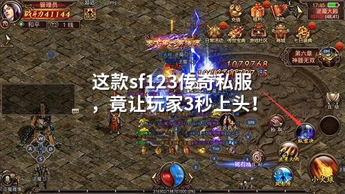 这款sf123传奇私服，竟让玩家3秒上头！