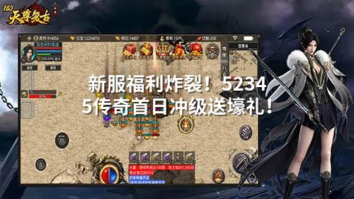 新服福利炸裂！52345传奇首日冲级送壕礼！