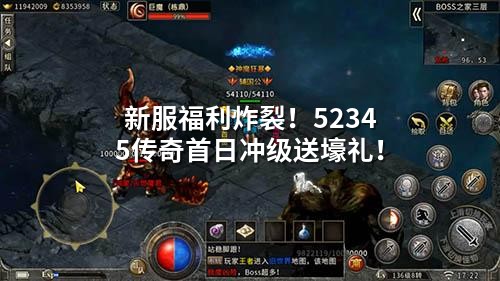 新服福利炸裂！52345传奇首日冲级送壕礼！
