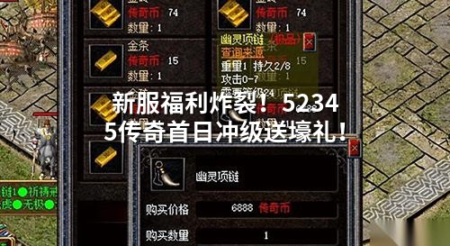 新服福利炸裂！52345传奇首日冲级送壕礼！
