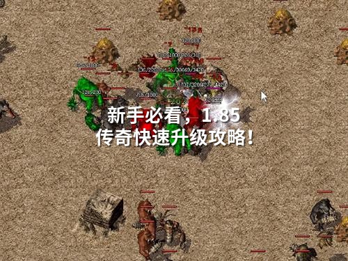 新手必看，1.85传奇快速升级攻略！