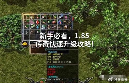 新手必看，1.85传奇快速升级攻略！