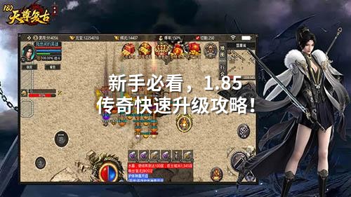 新手必看，1.85传奇快速升级攻略！