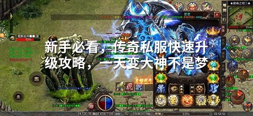 新手必看，传奇私服快速升级攻略，一天变大神不是梦