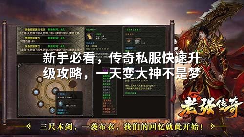 新手必看，传奇私服快速升级攻略，一天变大神不是梦