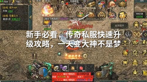 新手必看，传奇私服快速升级攻略，一天变大神不是梦