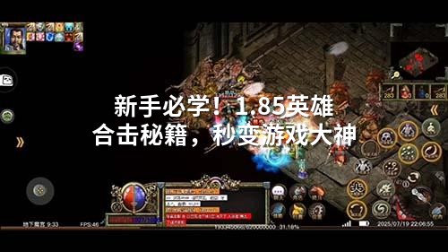 新手必学！1.85英雄合击秘籍，秒变游戏大神