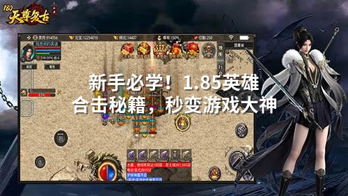 新手必学！1.85英雄合击秘籍，秒变游戏大神