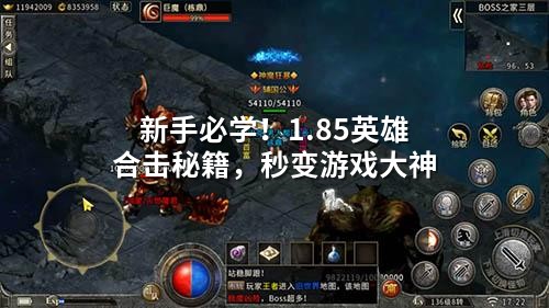 新手必学！1.85英雄合击秘籍，秒变游戏大神