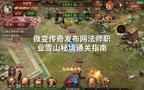 微变传奇发布网法师职业雪山秘境通关指南