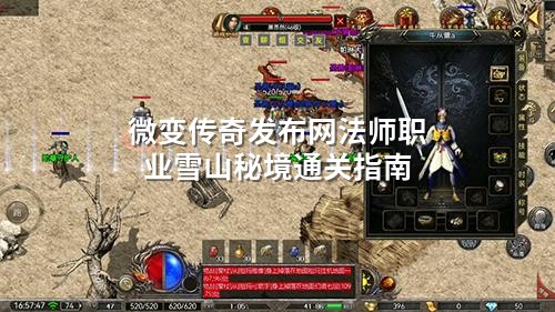 微变传奇发布网法师职业雪山秘境通关指南