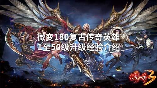 微变180复古传奇英雄1至50级升级经验介绍