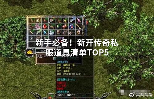 新手必备！新开传奇私服道具清单TOP5