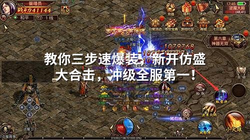 教你三步速爆装，新开仿盛大合击，冲级全服第一！