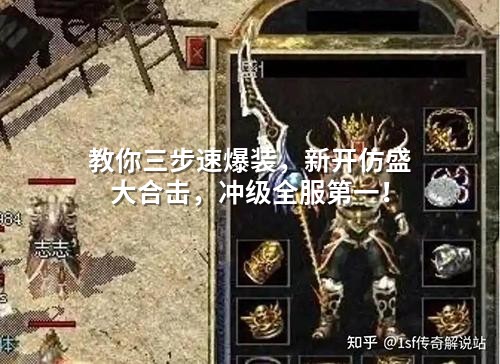 教你三步速爆装，新开仿盛大合击，冲级全服第一！