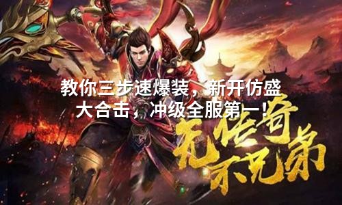 教你三步速爆装，新开仿盛大合击，冲级全服第一！