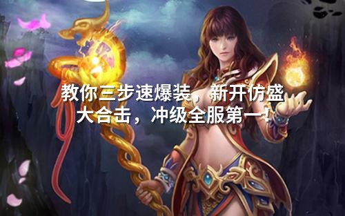教你三步速爆装，新开仿盛大合击，冲级全服第一！