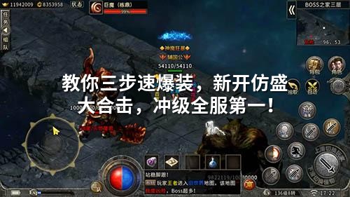 教你三步速爆装，新开仿盛大合击，冲级全服第一！
