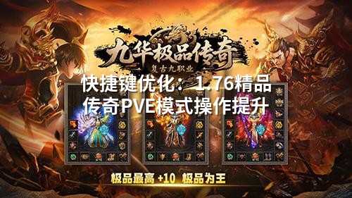 快捷键优化：1.76精品传奇PVE模式操作提升