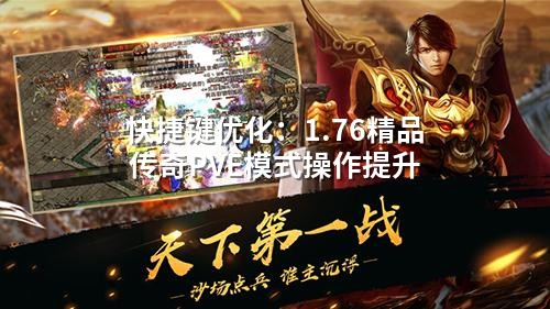 快捷键优化：1.76精品传奇PVE模式操作提升