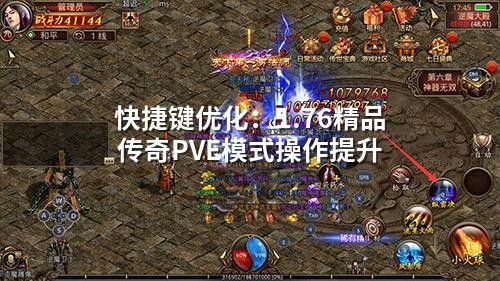 快捷键优化：1.76精品传奇PVE模式操作提升