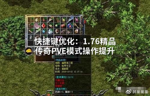 快捷键优化：1.76精品传奇PVE模式操作提升